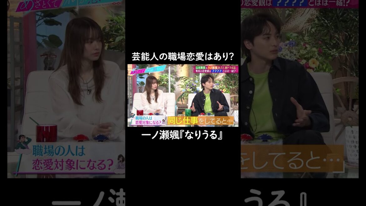 意外と一緒？芸能人の職場恋愛の感覚💗 #山里亮太 #鈴木愛理 #一ノ瀬颯 #山本舞香 #恋愛 #あざとくて何が悪いの #恋愛アドバイス
