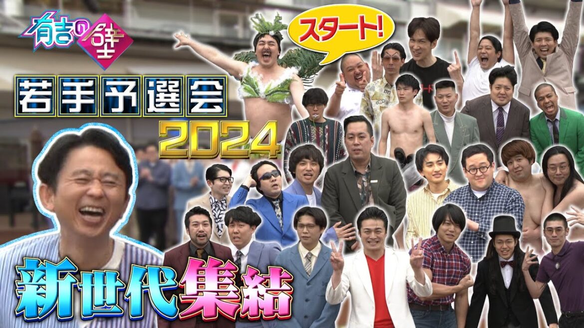 【若手予選会2024】2年振り開催！有吉の壁に出たい新世代23組が集結！【有吉の壁】【オープニング先行】