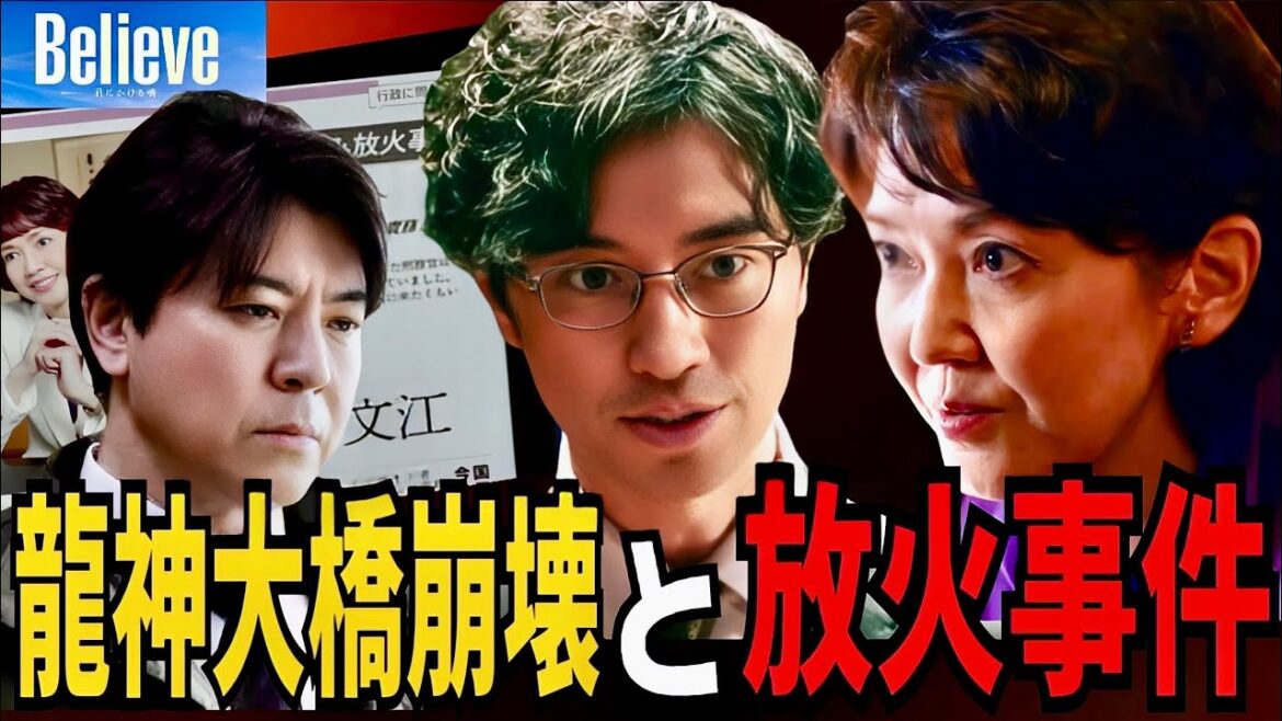 【Believe】7話 放火事件で亡くなったのは秋澤の妻！都知事は磯田先輩を嵌めた！【木村拓哉】【竹内涼真】【天海祐希】