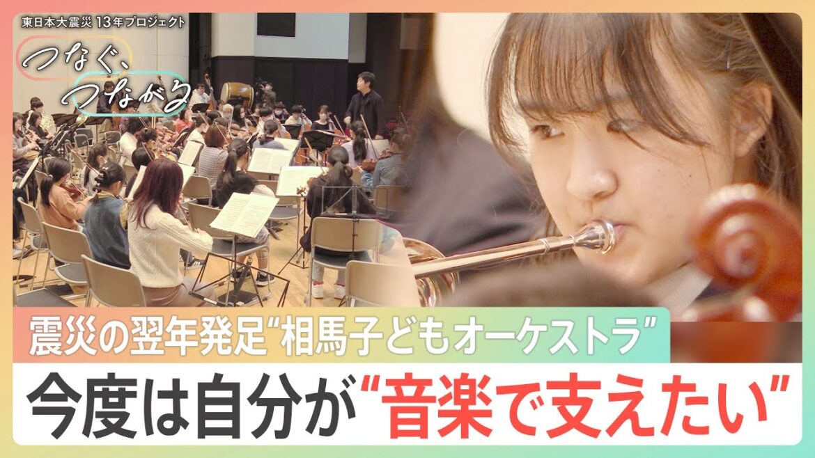 生きる力と居場所を音楽で…東日本大震災の翌年発足　相馬子どもオーケストラの高校生「今度は自分が支える」【つなぐ、つながる】｜TBS NEWS DIG
