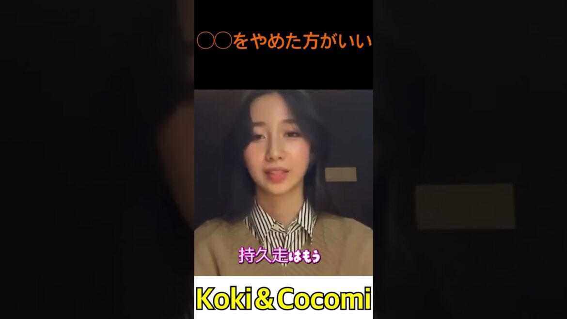 【Cocomi】体育の〇〇〇をやめた方がいい #shorts #short #shortvideo #cocomi #インスタライブ #メイク #koki #工藤静香 #キムタク #キムタク娘