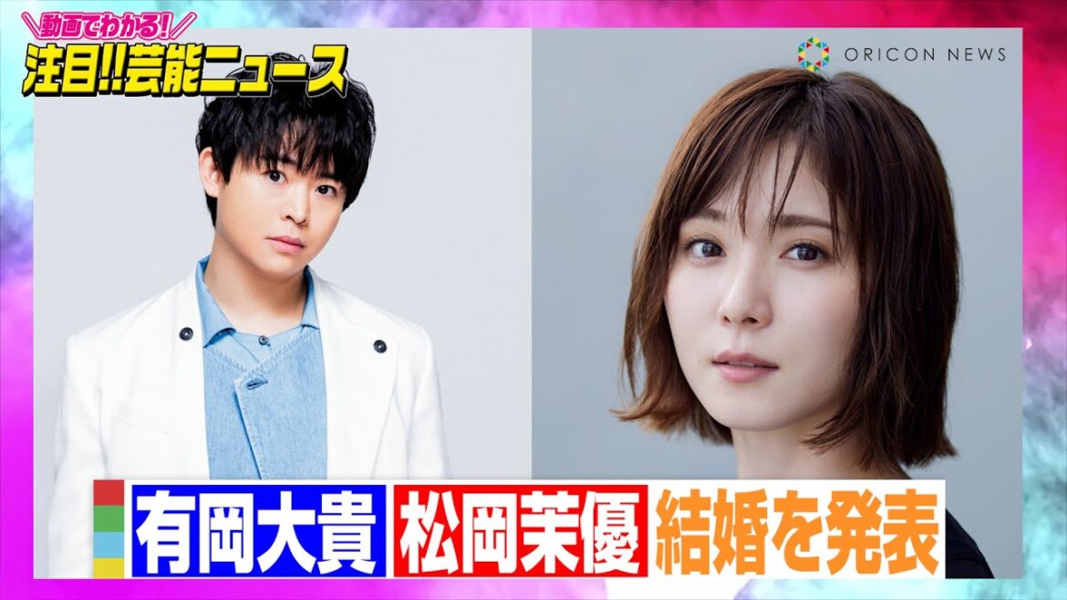 Hey! Say! JUMP・有岡大貴、松岡茉優と結婚「真摯に向き合えたら」　【動画でわかる！注目芸能ニュース】