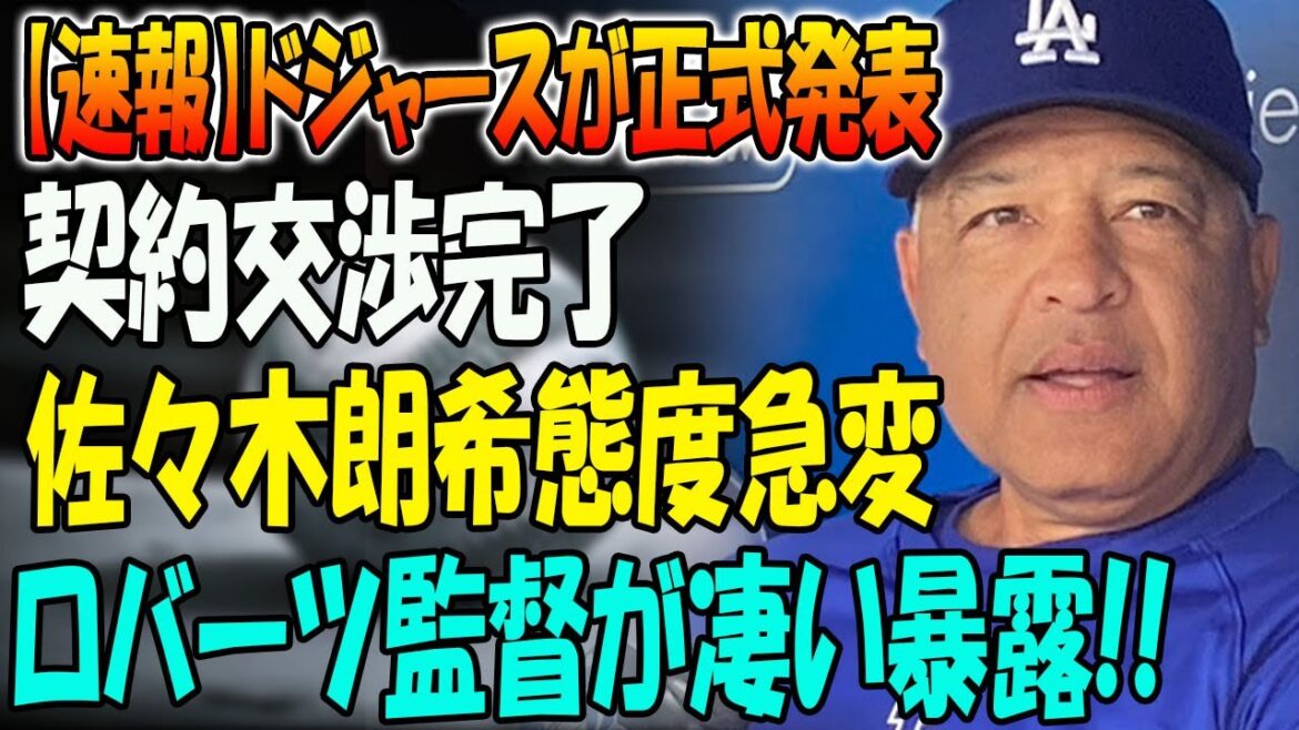 【速報】ドジャースが正式発表！契約交渉完了！佐々木朗希態度急変...ロバーツ監督が凄い暴露!!ロバーツ監督の語った佐々木朗希の起用方法に一同驚愕…ドジャース関係者が漏らした契約内容とは！