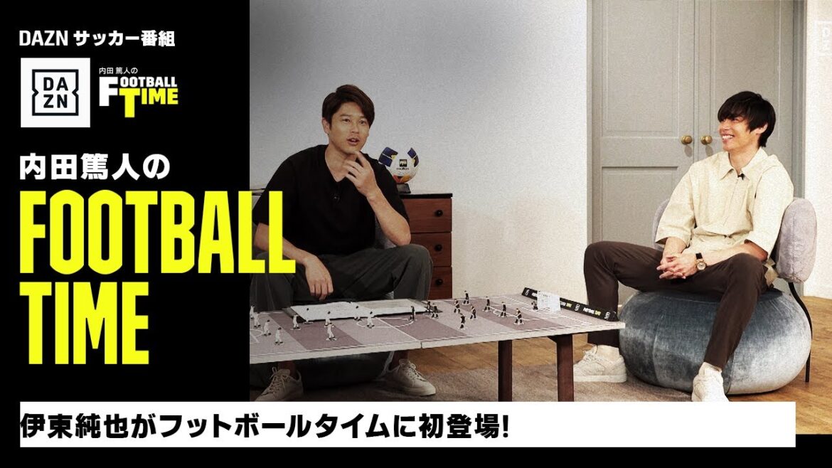伊東純也選手が初登場!オープニングトークを公開|内田篤人のFOOTBALL TIME #185|2024 伊東純也選手が初登場!オープニングトークを公開|内田篤人のFOOTBALL TIME #185|2024