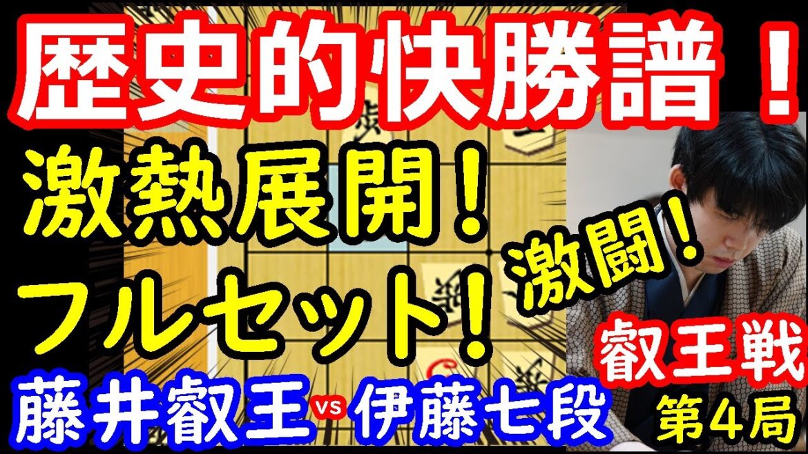 驚愕の完封勝利！防衛が濃厚に！ 藤井聡太叡王 vs 伊藤匠七段　叡王戦第4局　【将棋解説】