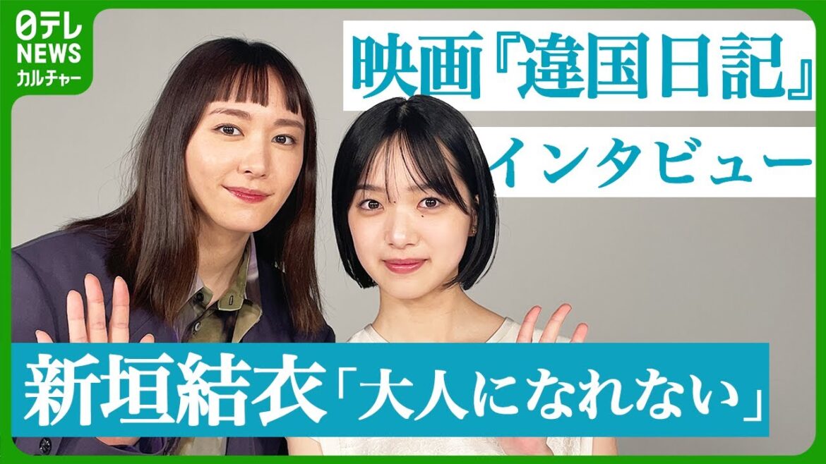 新垣結衣&早瀬憩にインタビュー　作品を通じて伝えたい思い　映画『違国日記』