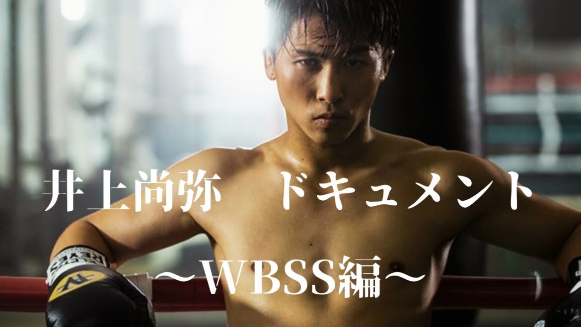 井上尚弥ドキュメント②「伝説第二章」この男には誰も勝てない…〜WBSS編〜【ボクシング】