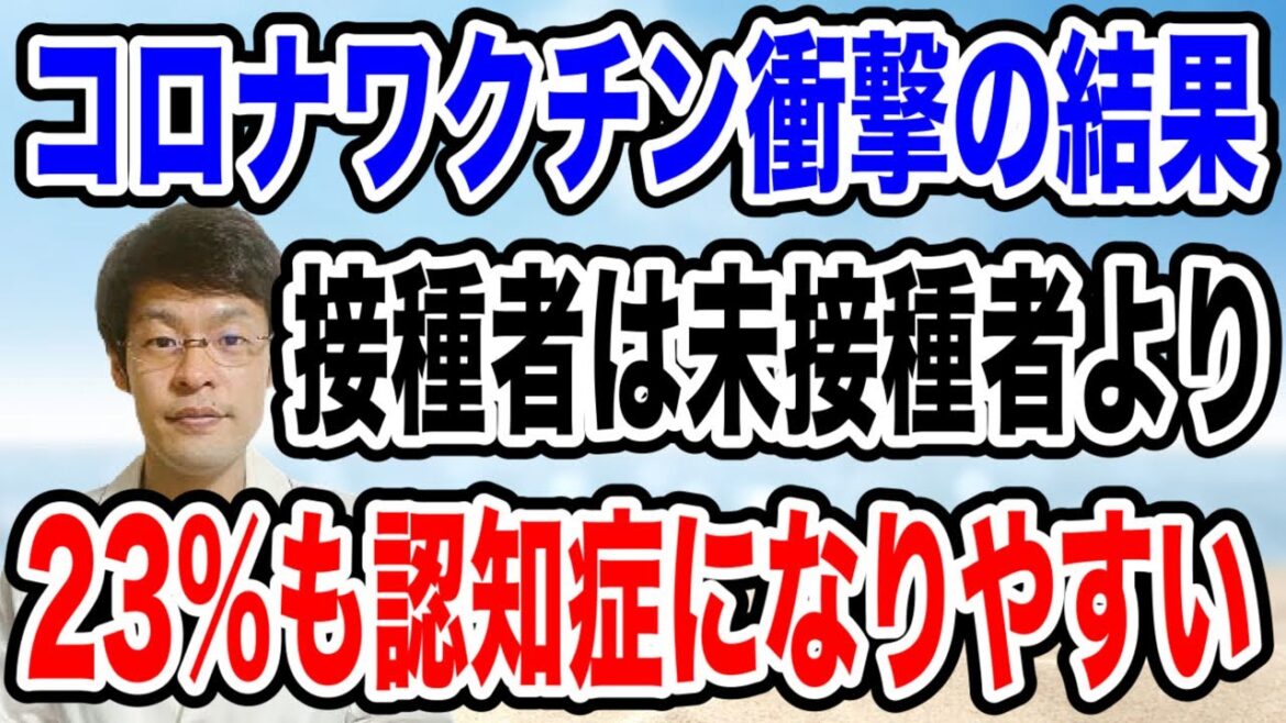 【衝撃の研究結果！】コロナワクチン接種者は未接種者よりも23％も認知症になりやすい！だと。