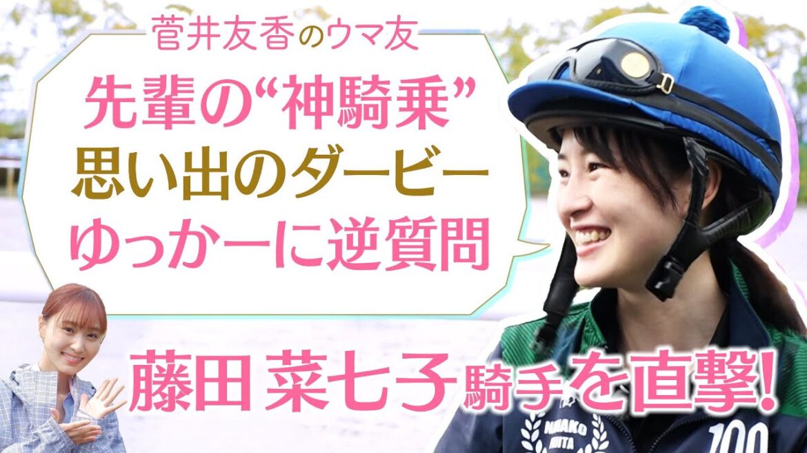 「一度かわされた所から差し返すのが…」藤田菜七子騎手も驚く○〇騎手の神騎乗！さらに９年目を迎えた現在の本音、そして休日の息抜きまで激白！ゆっかーに逆質問も[菅井友香のウマ友になってくれませんか？５８]
