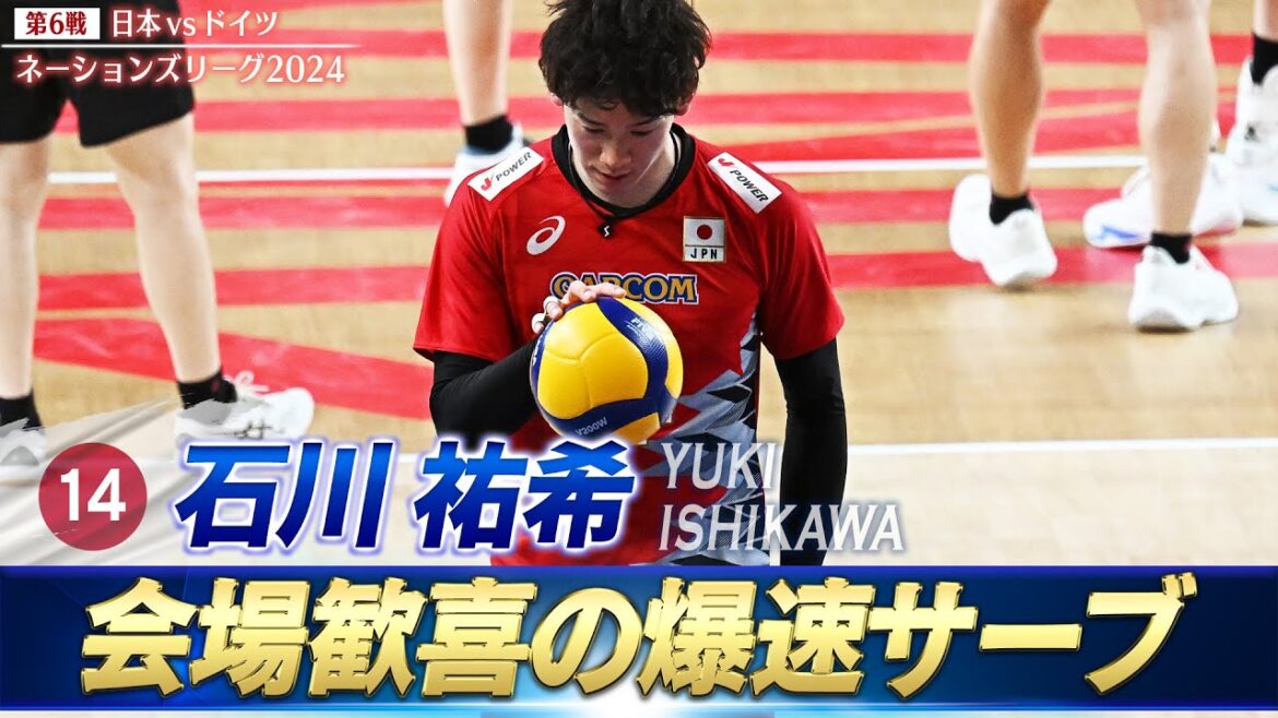 【石川祐希】会場歓喜の爆速サーブ【バレーボールネーションズリーグ2024】第6戦 日本 vs ドイツ // W解説 清水邦広 & 山村宏太 【石川祐希】会場歓喜の爆速サーブ【バレーボールネーションズリーグ2024】第6戦 日本 vs ドイツ // W解説 清水邦広 & 山村宏太