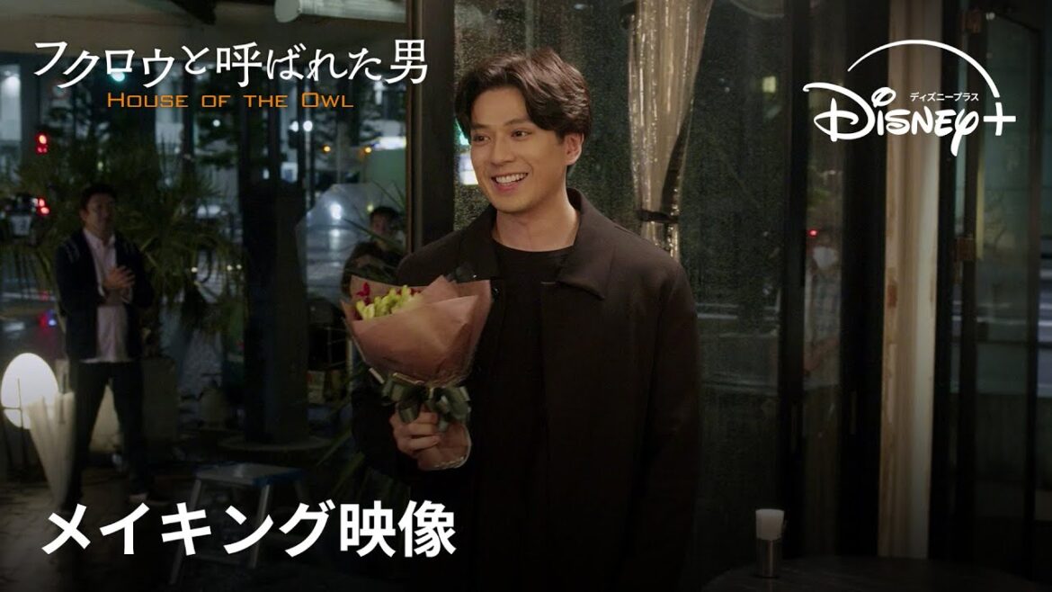 『フクロウと呼ばれた男』｜メイキング映像｜撮影の裏側に密着！田中泯×新田真剣佑ら豪華キャストが集まる撮影現場の様子から感極まるクランクアップの瞬間まで｜Disney+ (ディズニープラス）