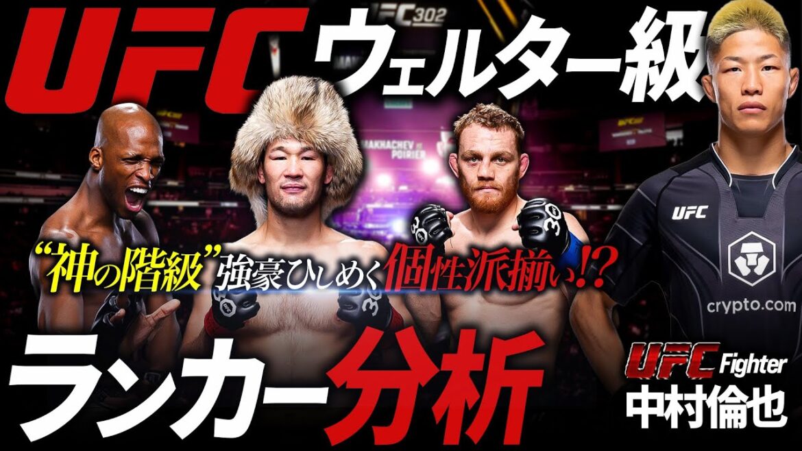 【 "神の階級" 強豪ひしめく個性派揃い!? 】中村倫也のUFCウェルター級ランカー分析！
