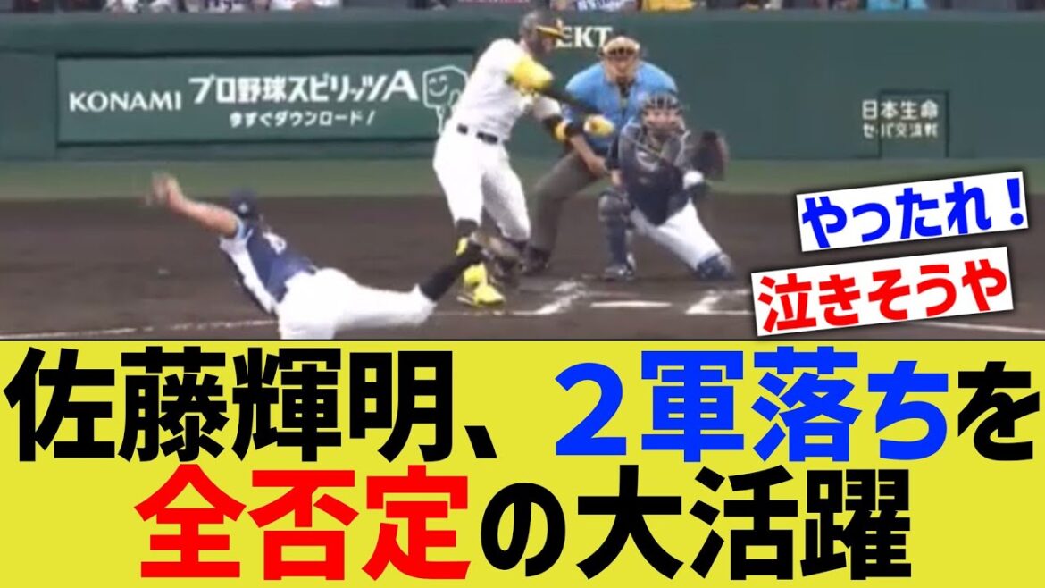 佐藤輝明、2軍落ち采配を全否定の大活躍www 佐藤輝明、2軍落ち采配を全否定の大活躍www