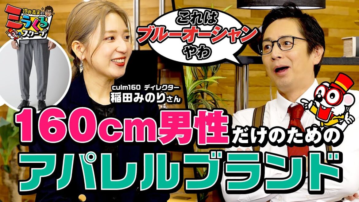 【日本人の7人に1人】160cm男性のためのアパレルブランドが人々の心を掴んでるワケ 【日本人の7人に1人】160cm男性のためのアパレルブランドが人々の心を掴んでるワケ