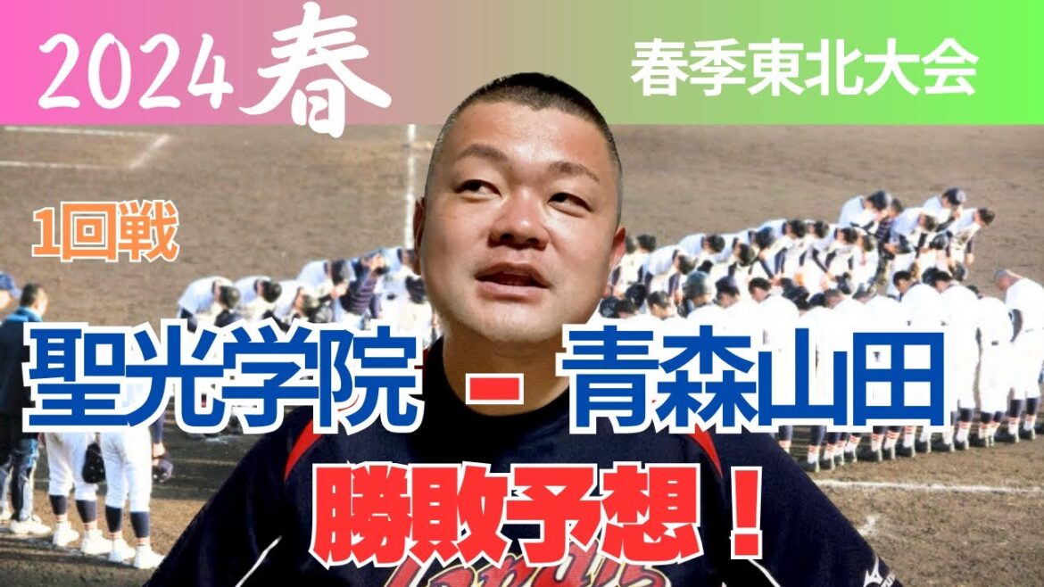 【2024春】東北大会1回戦、聖光学院VS青森山田！勝敗予想！
