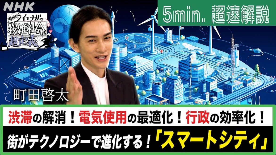 [超定義] 町田啓太が5分神解説！世界が注目！スマートなシティが人類を救うってどゆこと？| NHK