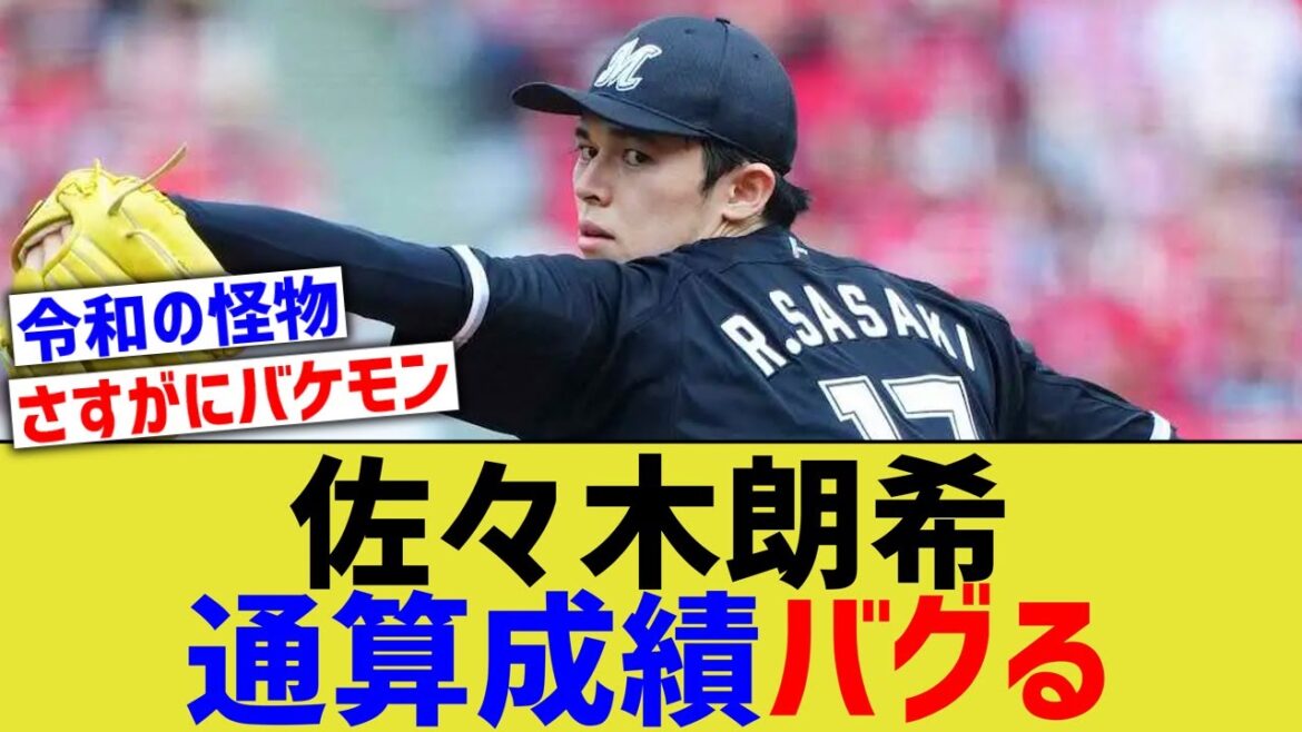 佐々木朗希、通算成績がバグる