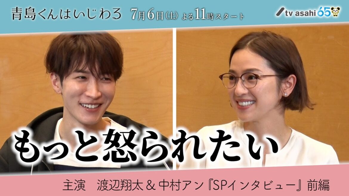 渡辺翔太＆中村アン《SPインタビュー》前編／オシドラサタデー『青島くんはいじわる』