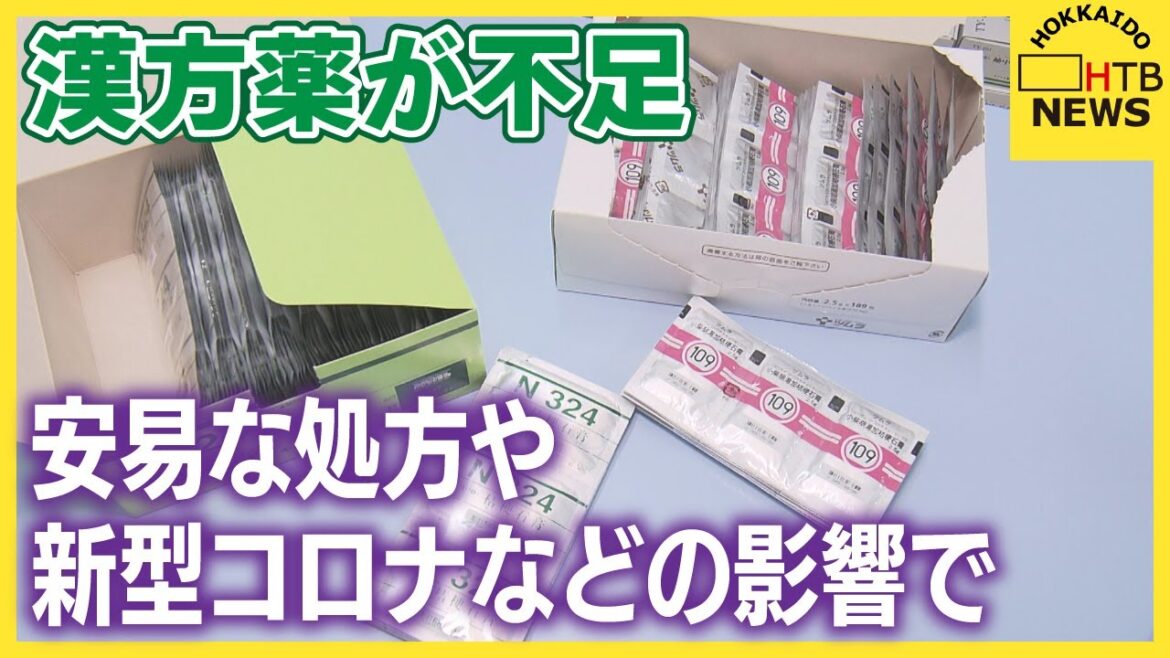 新型コロナなどの影響で漢方薬が不足　知識少ない医師が安易に処方するケースも　今どのように対応すべきか