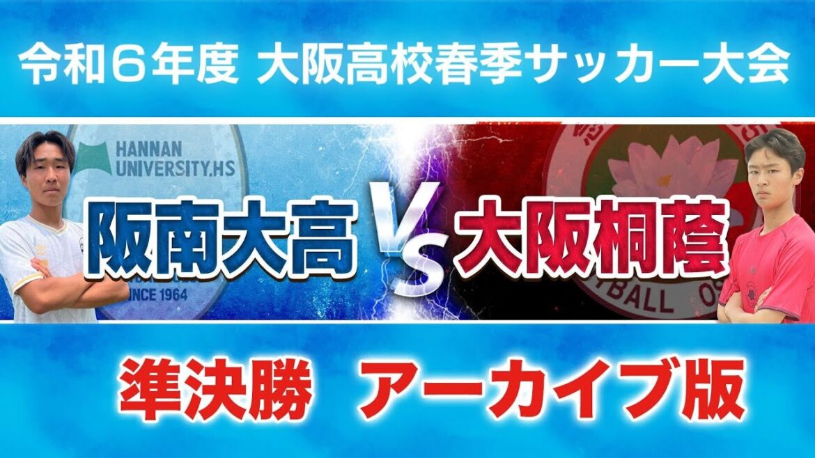 【高校サッカー】令和6年度大阪高校春季サッカー大会 準決勝｜阪南大高 vs大阪桐蔭＜アーカイブ配信＞