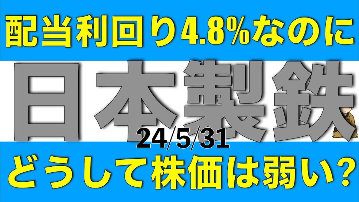 配当利回りが4.8%まで上昇しているのに株価の動きが弱い日本製鉄の今後の見通しを解説します