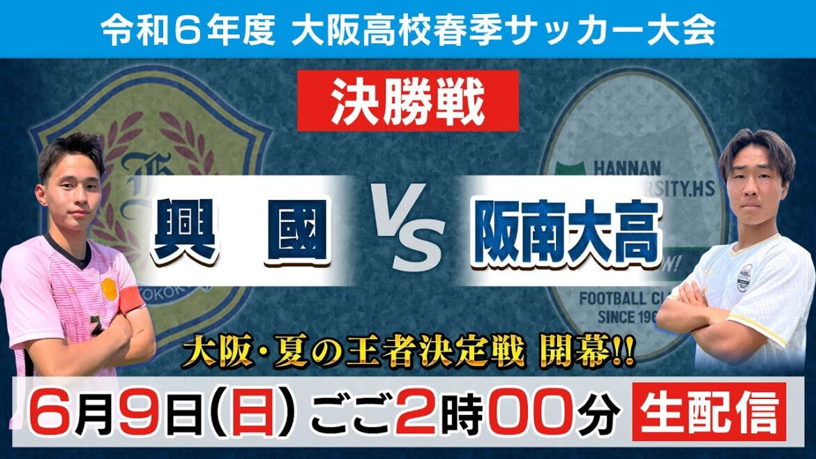 【高校サッカー】令和6年度大阪高校春季サッカー大会（男子の部）決勝戦｜興國 vs 阪南大高