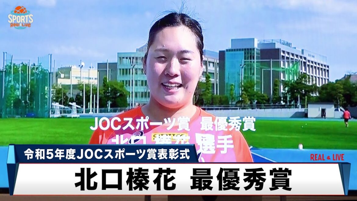 女子やり投げ 北口榛花が最優秀賞｜令和5年度JOCスポーツ賞表彰式