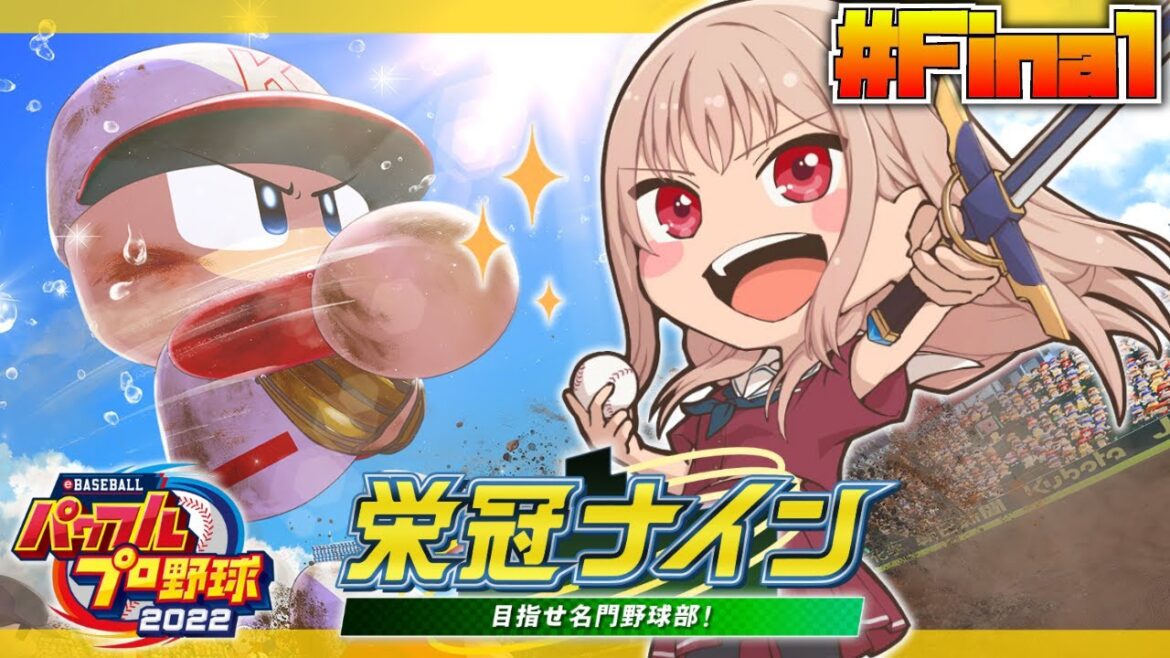【パワプロ2022/栄冠ナイン】 #Final はじめての栄冠ナイン！甲子園優勝を目指して！！【にじさんじ】