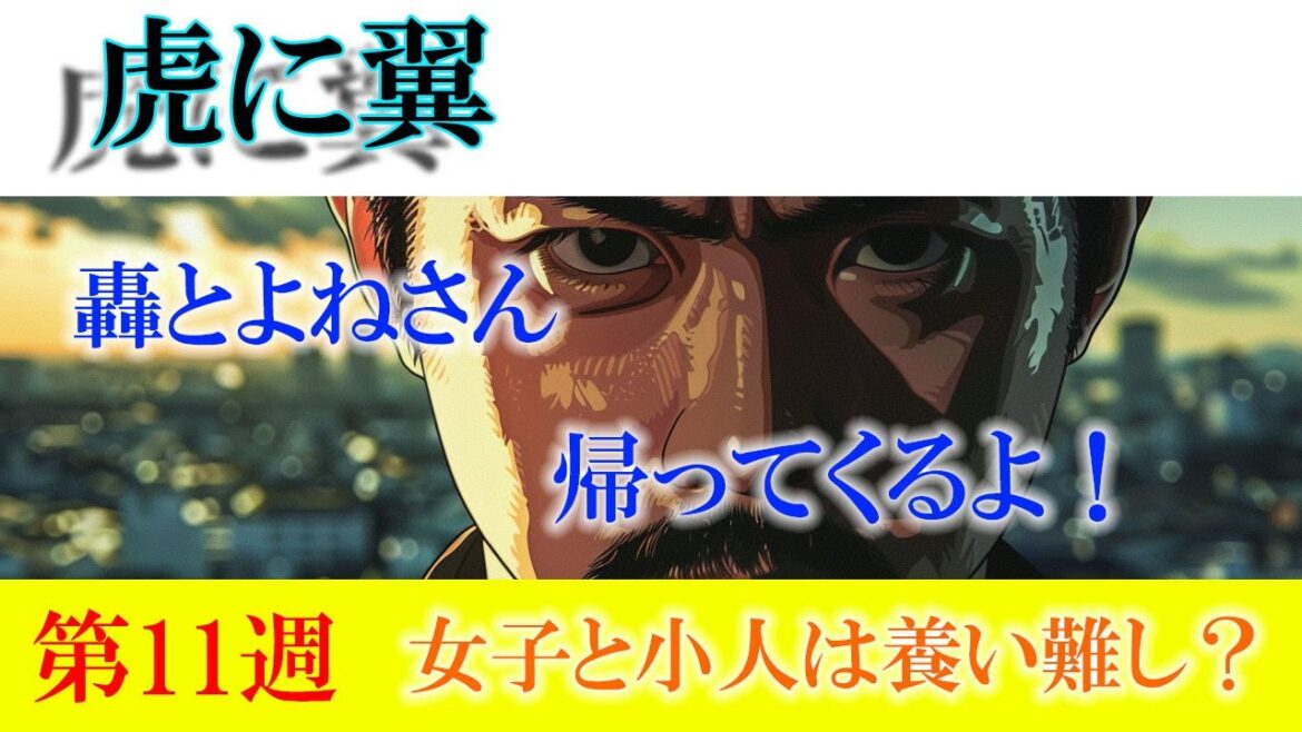 朝ドラ「虎に翼」第１１週「女子と小人は養い難し？」花岡（岩田剛典）は退場だけど、轟とよねさんが帰ってきて再登場するらしい