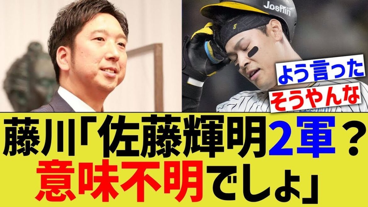 藤川球児「佐藤輝明2軍?意味不明でしょ」 藤川球児「佐藤輝明2軍?意味不明でしょ」