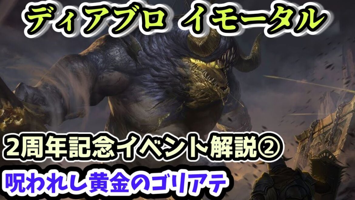 【ディアブロ イモータル】呪われし黄金のゴリアテ 2周年記念イベント解説②【diablo immortal攻略情報】