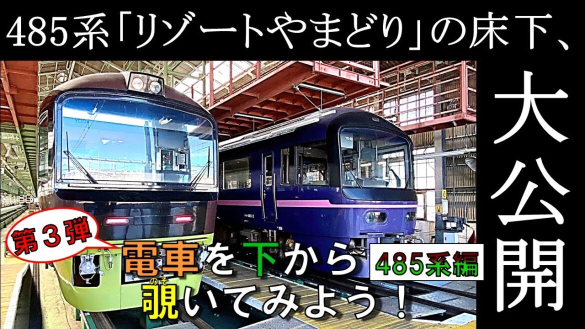 【JR東日本】電車を下から覗いてみよう！（第3弾 485系編）