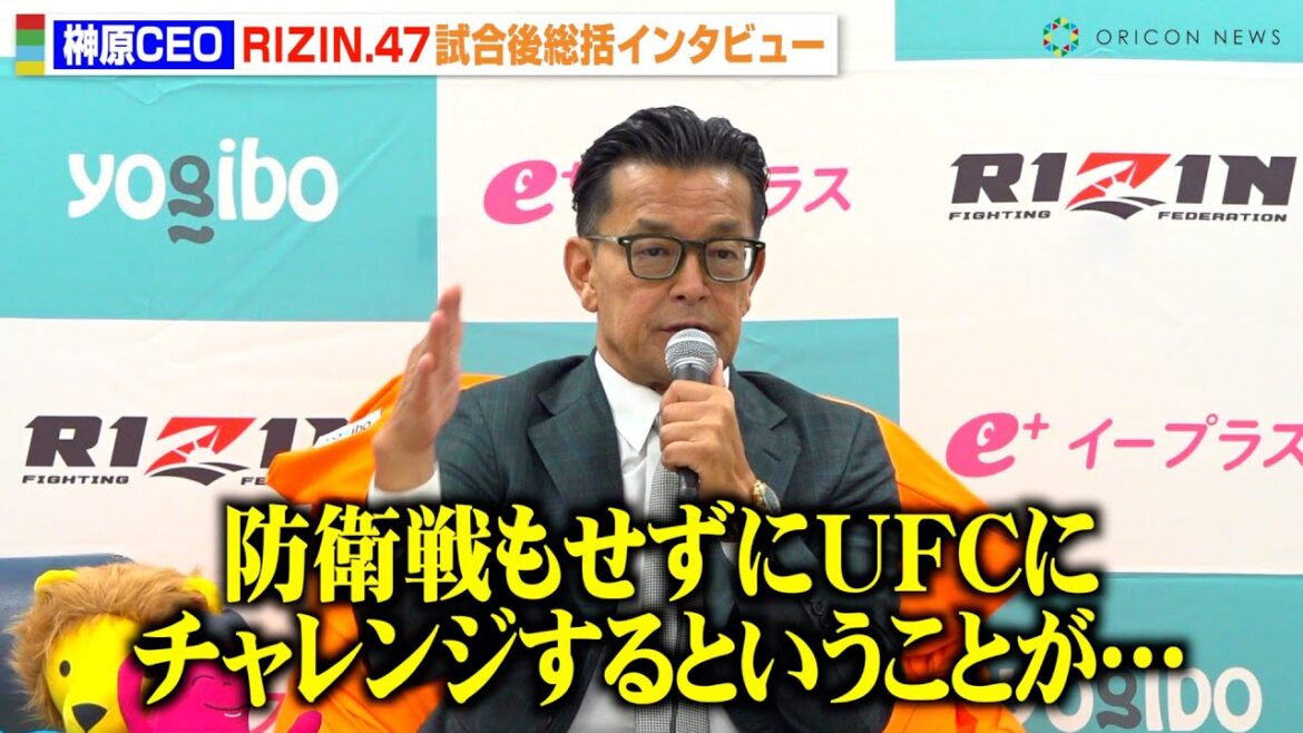 【RIZIN.47】榊原CEO、朝倉海のUFC参戦に本音「大きな損失」 堀口恭司についても言及 『RIZIN.47』試合後総括インタビュー 【RIZIN.47】榊原CEO、朝倉海のUFC参戦に本音「大きな損失」 堀口恭司についても言及 『RIZIN.47』試合後総括インタビュー