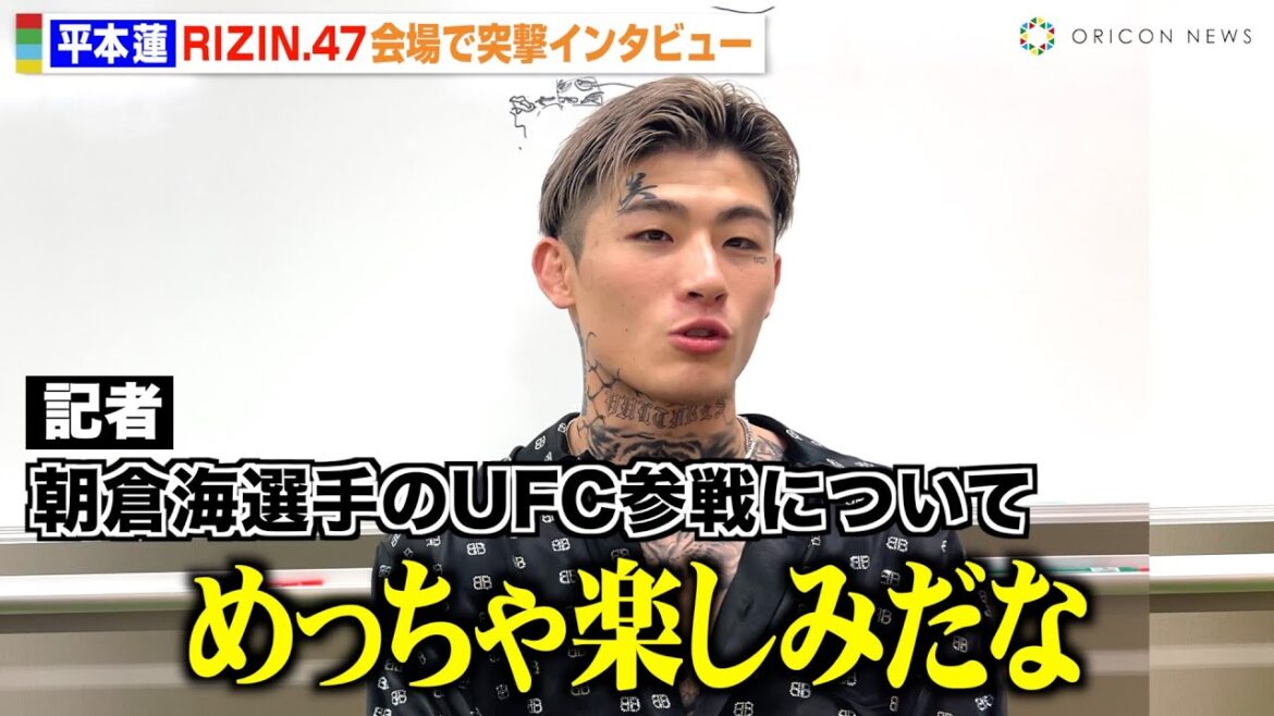 【RIZIN.47】平本蓮に会場で突撃取材！朝倉海のUFC参戦やパッキャオVS鈴木千裕戦を語る！【独占インタビュー】