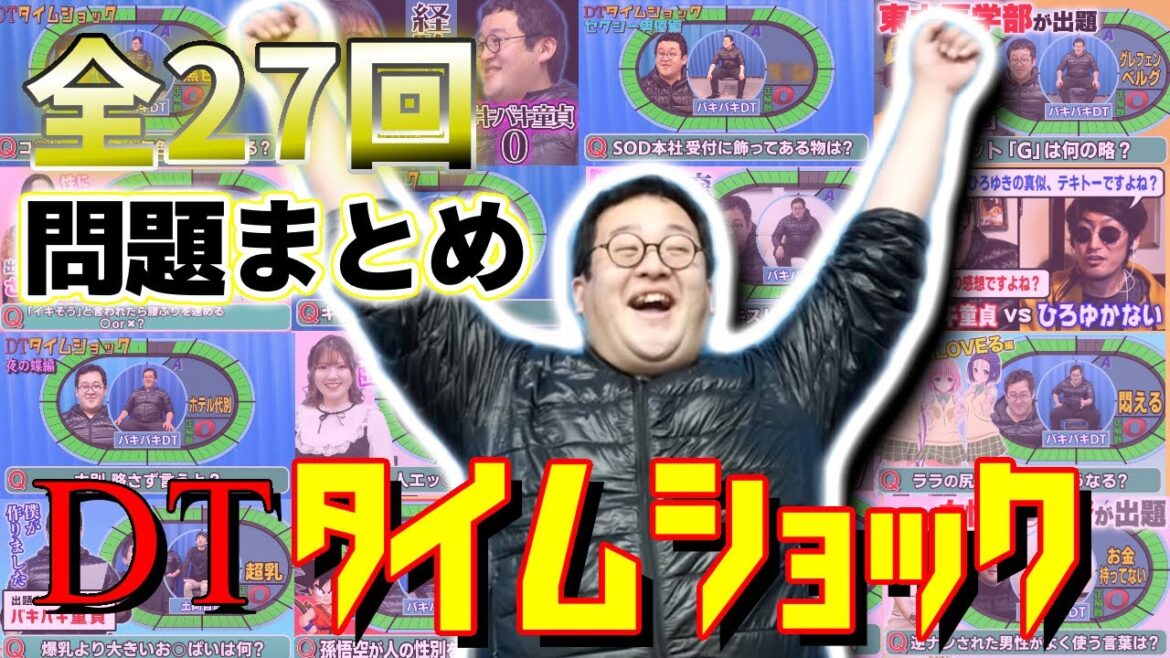 【全27回】DTタイムショックまとめ!!【バキバキ童貞切り抜き】 【全27回】DTタイムショックまとめ!!【バキバキ童貞切り抜き】