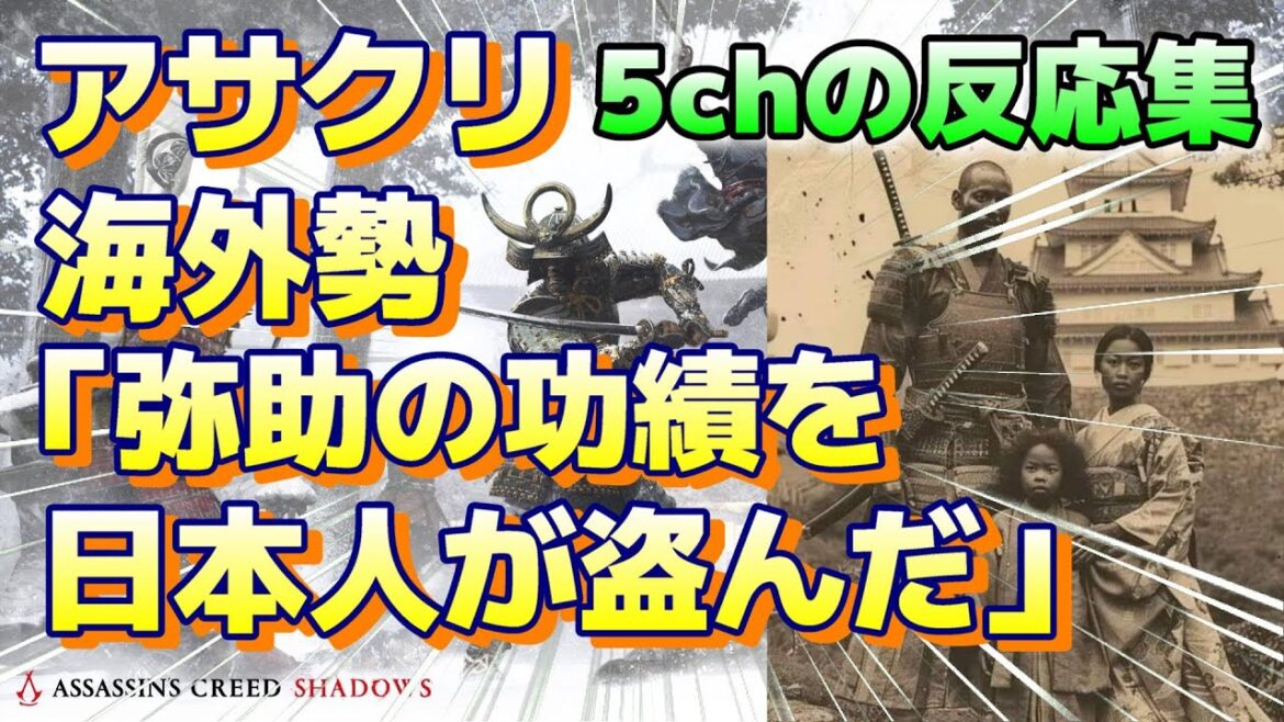 (5chの反応集) (アサクリシャドウズ) 『 海外のコメント「(弥助)YASUKEの功績を日本人が盗んだのは周知の事実」大嘘信じる海外勢現れる』#PS5 #5chまとめ #5ch面白いスレ (5chの反応集) (アサクリシャドウズ) 『 海外のコメント「(弥助)YASUKEの功績を日本人が盗んだのは周知の事実」大嘘信じる海外勢現れる』#PS5 #5chまとめ #5ch面白いスレ
