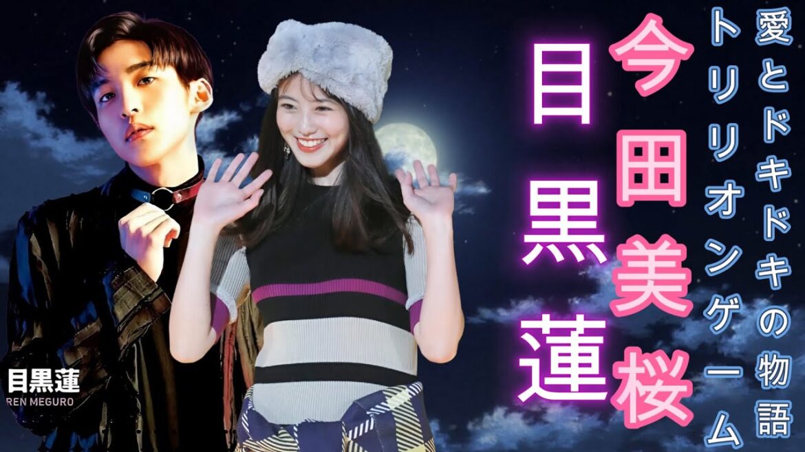 目黒蓮と今田美桜のトリリオンゲーム:愛とドキドキの物語 ! 目黒蓮と今田美桜のトリリオンゲーム:愛とドキドキの物語 !