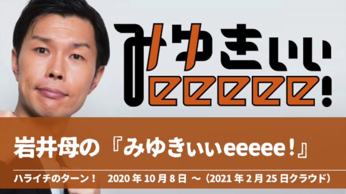 岩井母の『みゆきぃぃeeeee!』【ハライチのターン！岩井トーク＆コーナーまとめ】2020年10月8日〜2021年2月25日クラウド 有吉ぃぃeeeee!