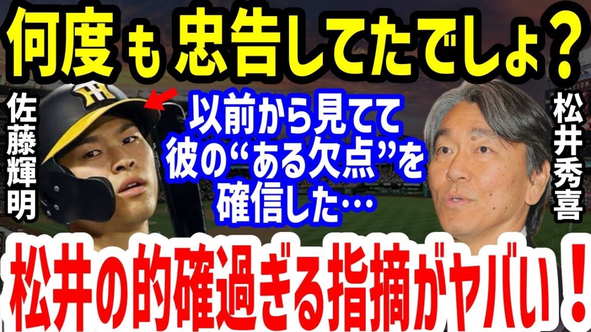 【プロ野球】阪神・佐藤輝明に松井秀喜が「一番の欠点は…」の本音が的確すぎる！岡田彰布監督の評価とイチローや王貞治との比較や清水隆行・掛布雅之のコメントと大失速や独断シアトル合宿で批判も【NPB/野球】