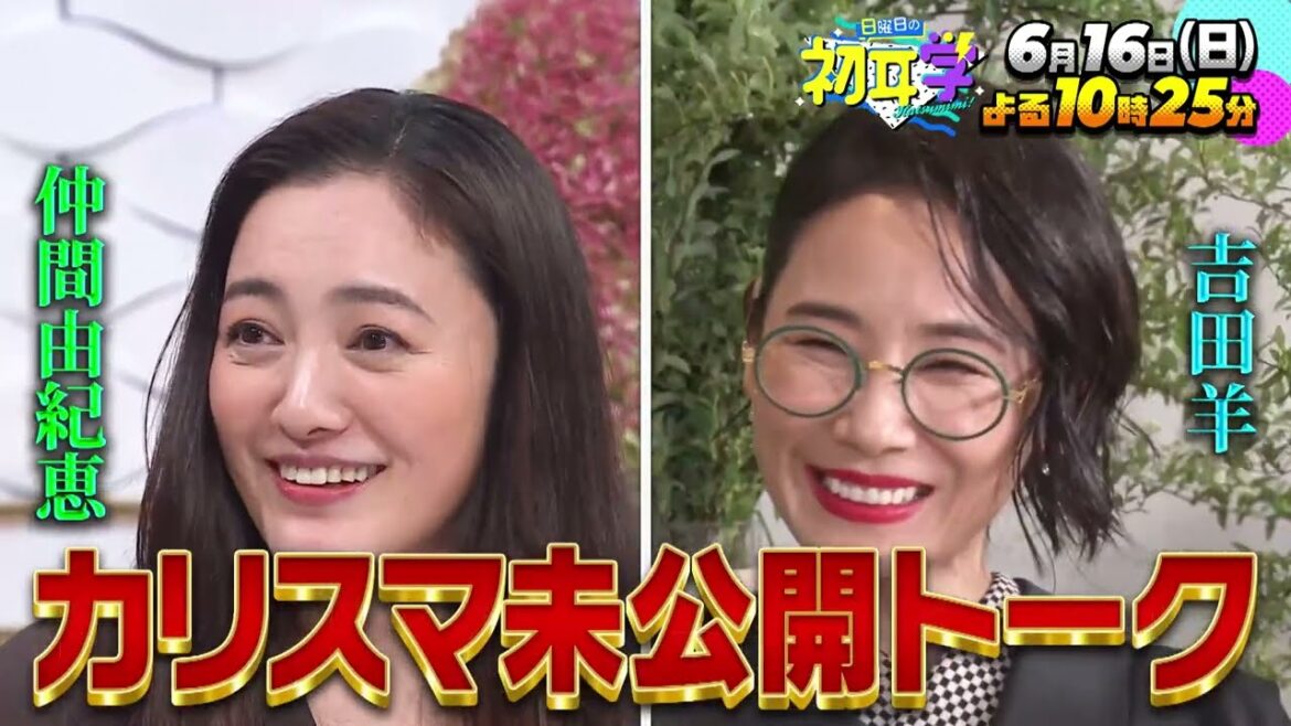 大泉洋／吉田羊／仲間由紀恵【カリスマたちの未公開SP】