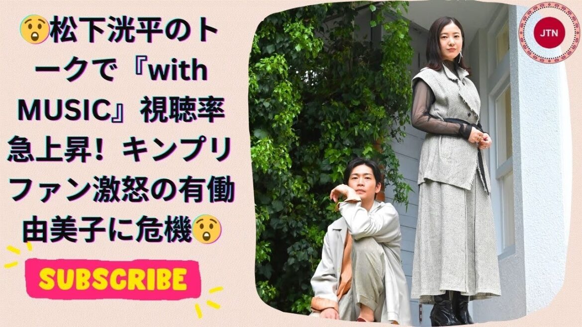 松下洸平のトークで『with MUSIC』視聴率急上昇！キンプリファン激怒の有働由美子に危機