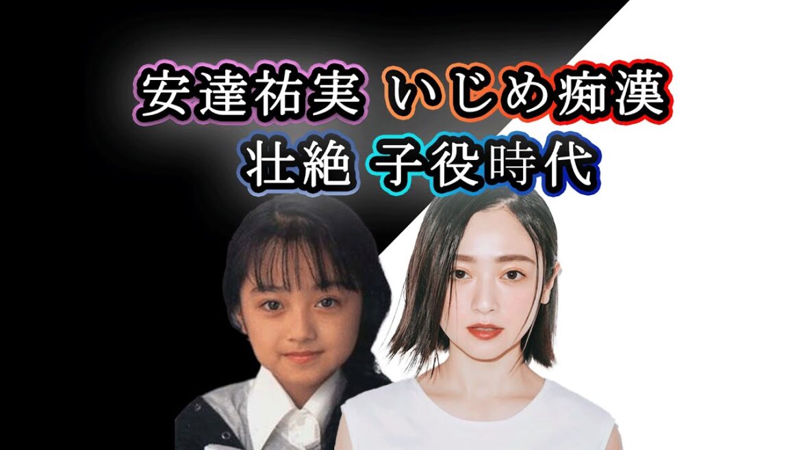 【実話】安達祐実のいじめで痴漢など壮絶だった子役時代のエピソード