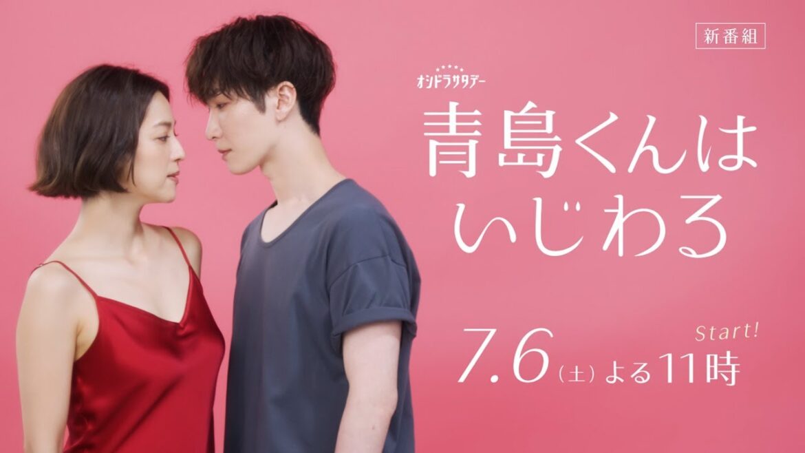 『青島くんはいじわる』2024年7月6日(土)よる11時スタート！第1弾ティザー映像　★主題歌：Snow Man『君は僕のもの』音源初解禁！