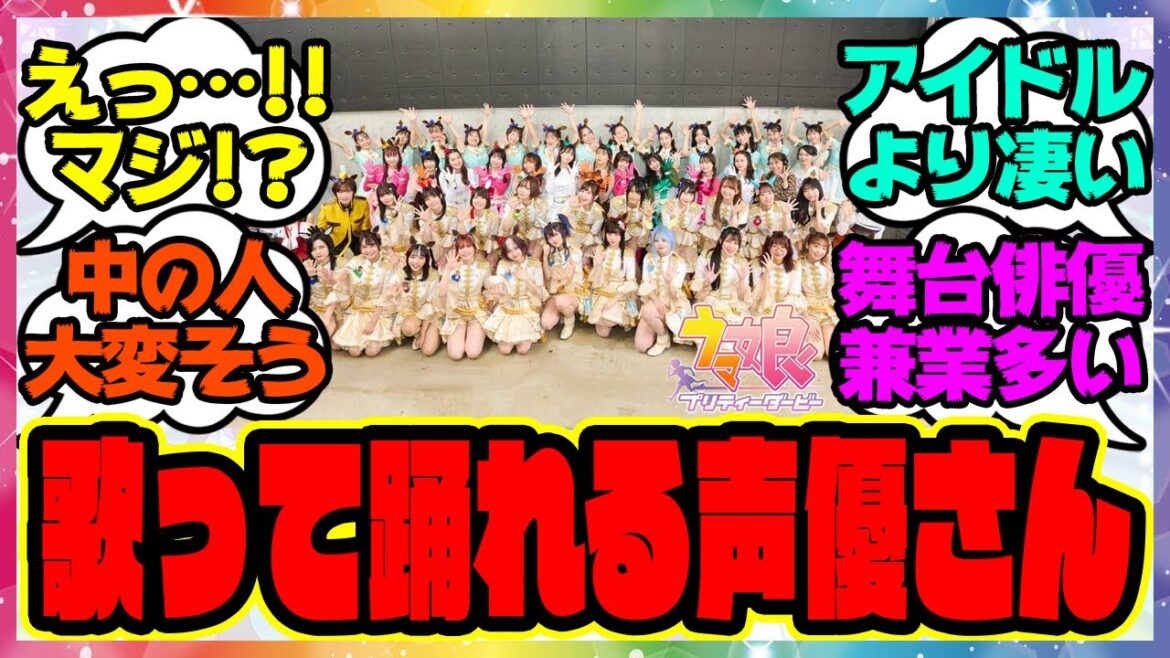 『最近の声優は制服着て歌ったり踊らないといけないのか』に対するみんなの反応集 まとめ ウマ娘プリティーダービー レイミン