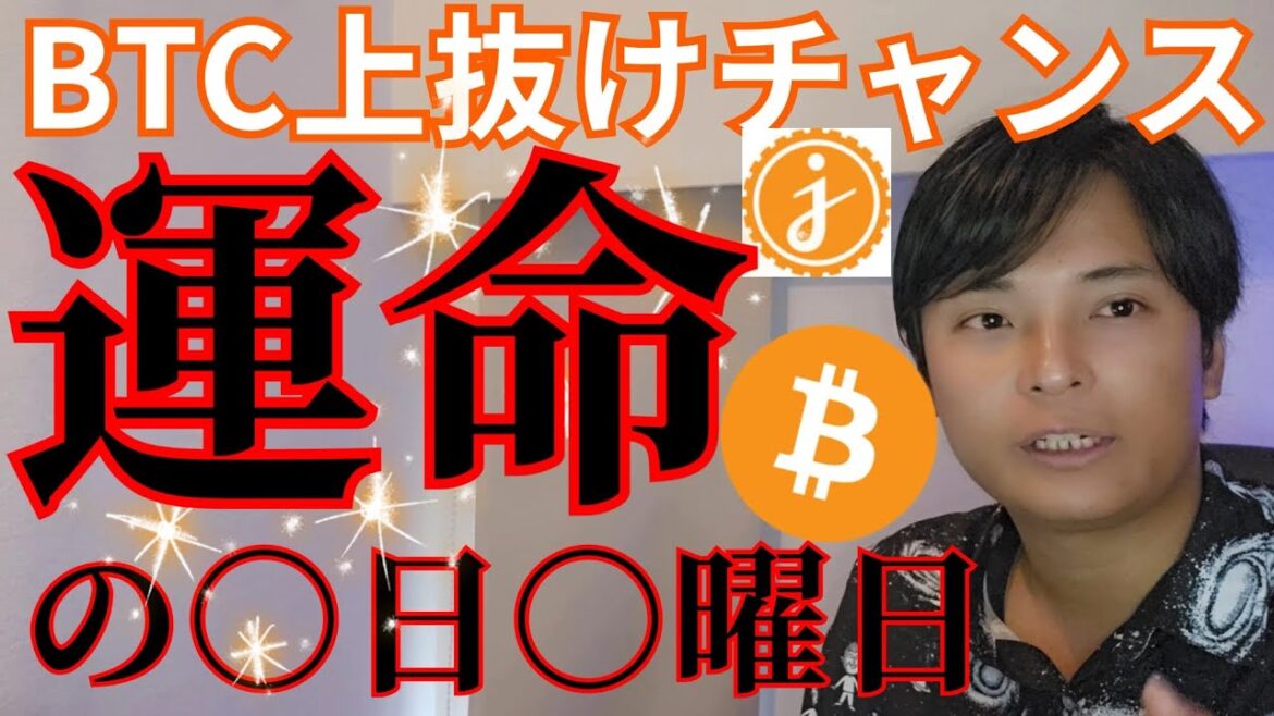 【ビットコイン上抜けチャンス】運命は○日○曜日！ 仮想通貨 JASMYはどう？
