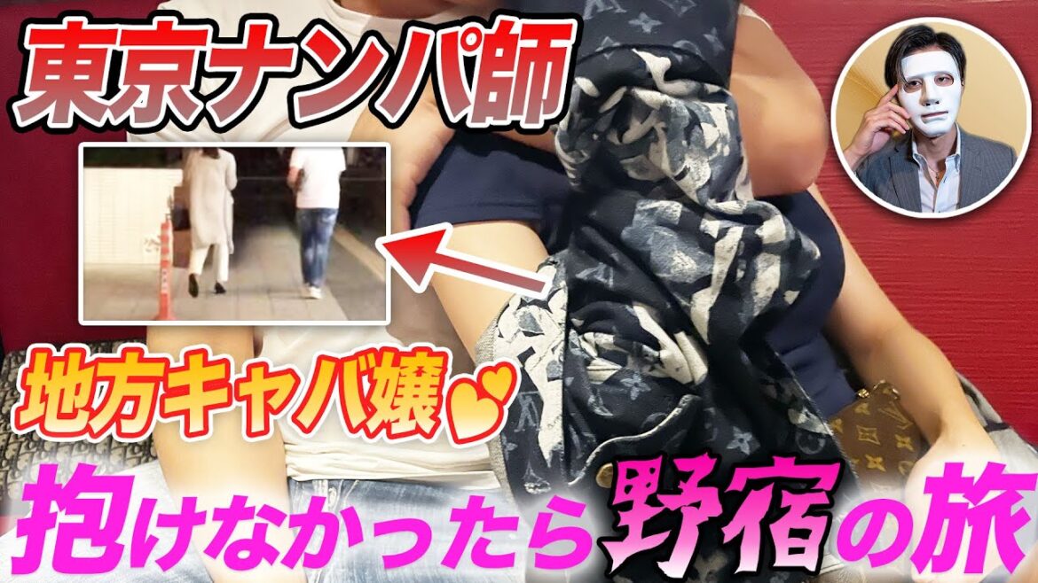【ナンパ音声】キャバ嬢お持ち帰りできなかったら野宿の旅がヤバかったw