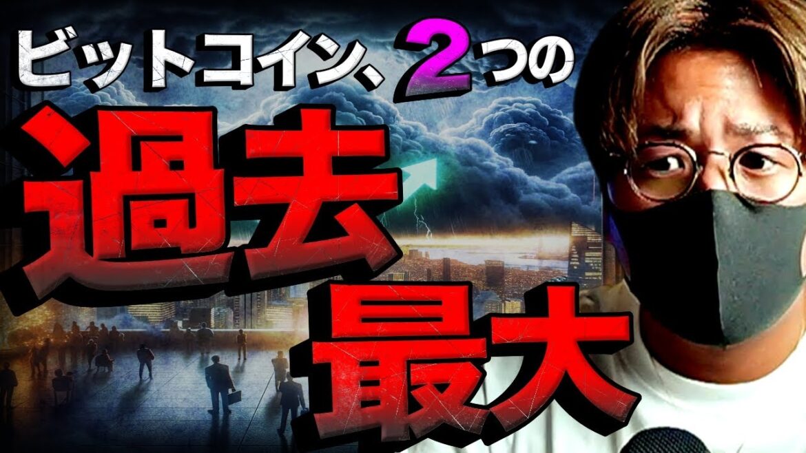 ビットコイン今週も続く重要イベント！２つの過去最大を考察