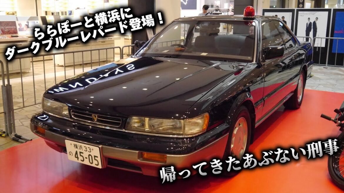 もっとあぶない刑事でお馴染み ダークブルーレパードがららぽーとに登場! 帰ってきたあぶない刑事  NISSAN LEOPARD もっとあぶない刑事でお馴染み ダークブルーレパードがららぽーとに登場! 帰ってきたあぶない刑事  NISSAN LEOPARD