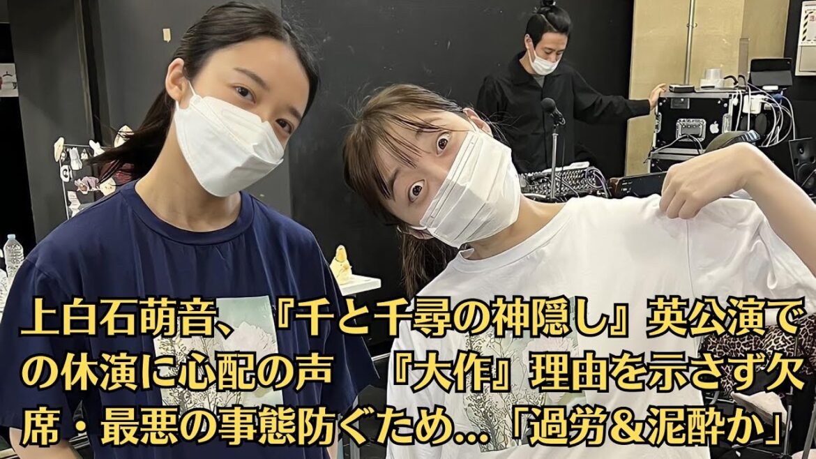 上白石萌音、『千と千尋の神隠し』英公演での休演に心配の声 『大作』理由を示さず欠席・最悪の事態防ぐため   「過労&泥酔か」 上白石萌音、『千と千尋の神隠し』英公演での休演に心配の声 『大作』理由を示さず欠席・最悪の事態防ぐため   「過労&泥酔か」