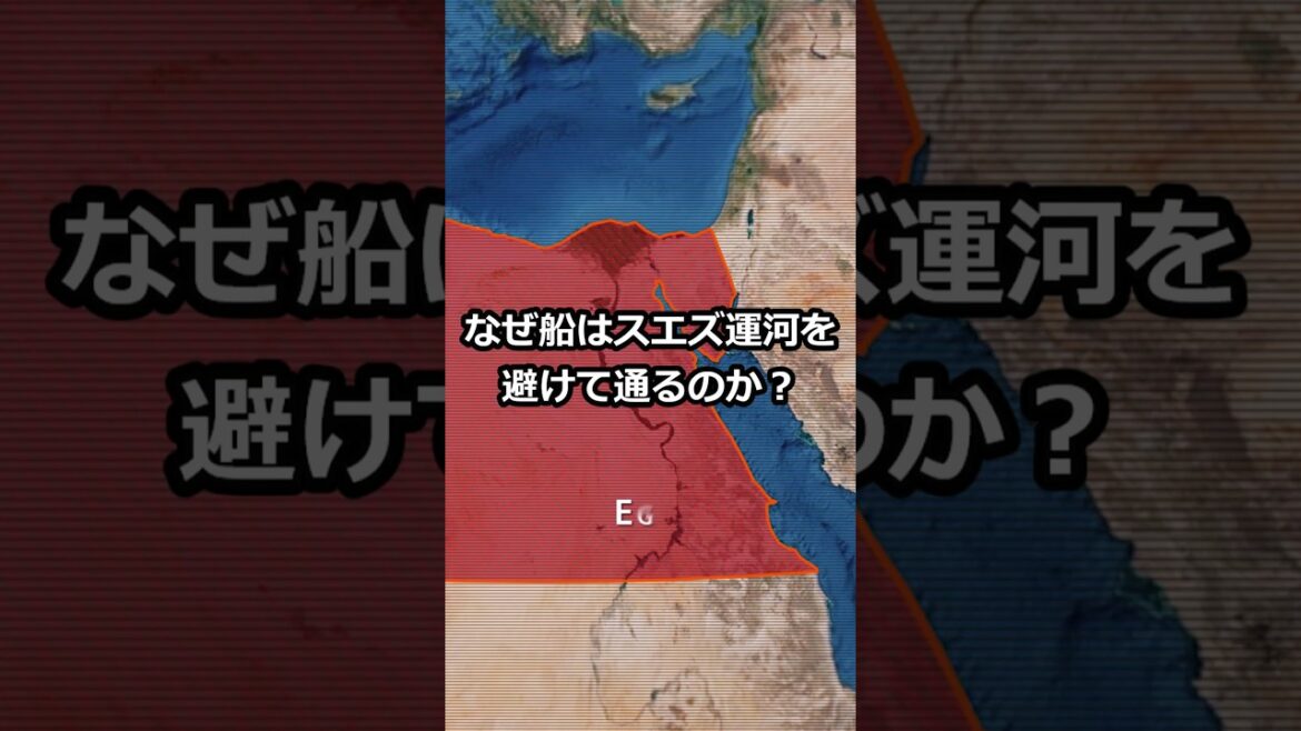 なぜ船はスエズ運河を避けるのか？　#shorts